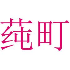 莼町