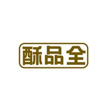 酥品全