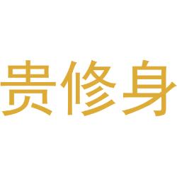 贵修身