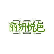 丽妍悦色