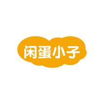 闲蛋小子