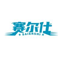赛尔仕