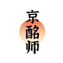 京酩师