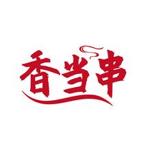 香当串