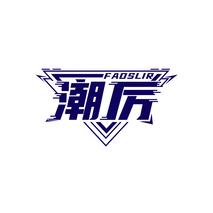 潮厉 FADSLIR