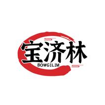 宝济林 BOWGILIM