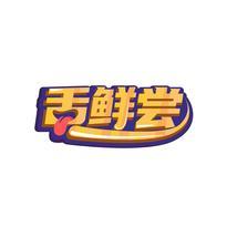 舌鲜尝