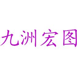 九洲宏图