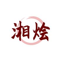 湘烩