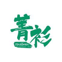 菁衫