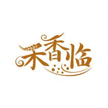 禾香临