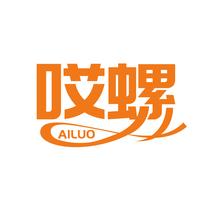 哎螺