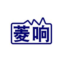 菱响