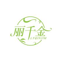丽千金 LYQINJIM