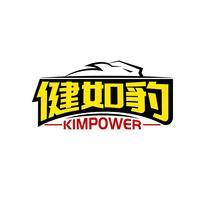 健如豹 KIMPOWER