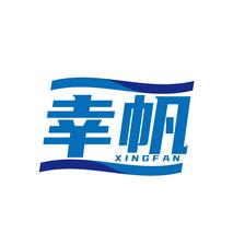 幸帆