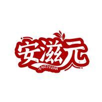 安滋元