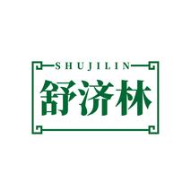 舒济林