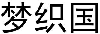 零鸽