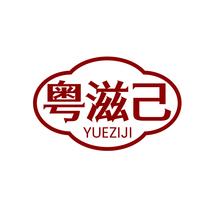 粤滋己YUEZIJI