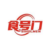 食号门  SIHOLMEN