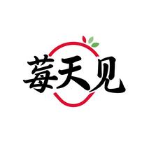 莓天见