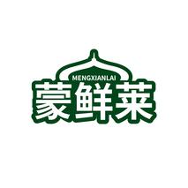 蒙鲜莱MENGXIANLAI