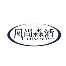 风尚森活 FUNSOLIVE