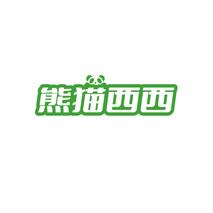 熊猫西西