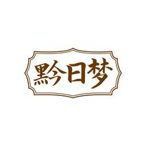 黔日梦