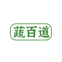 蔬百道