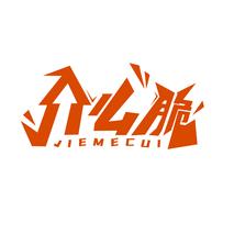 介么脆