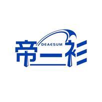 帝一衫 DEAESUM