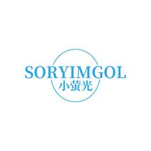 小萤光SORYIMGOL