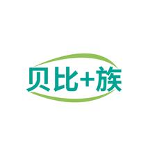 贝比+族