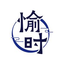 愉时