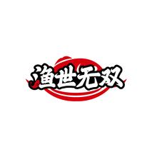 渔世无双