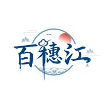百穗江