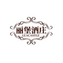 丽堡酒庄LEACASTLE