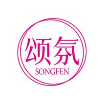 颂氛SONGFEN