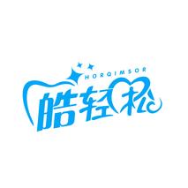 皓轻松 HORQIMSOR
