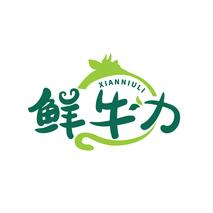 鲜牛力
