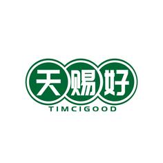 天赐好 TIMCIGOOD