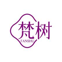 梵树FANSHU