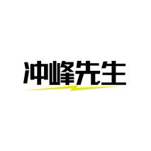 冲峰先生