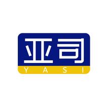亚司YASI