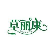 草丽康 COLYKON