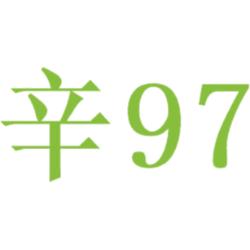 辛97
