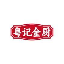 粤记金厨