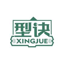 型诀